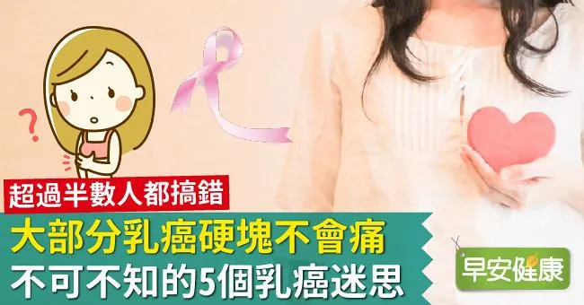 大部分乳癌硬塊不會痛！不可不知的5個乳癌迷思