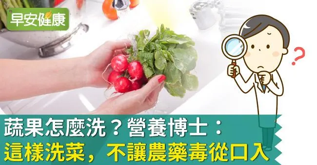 蔬果怎麼洗？營養博士：這樣洗菜，不讓農藥毒從口入