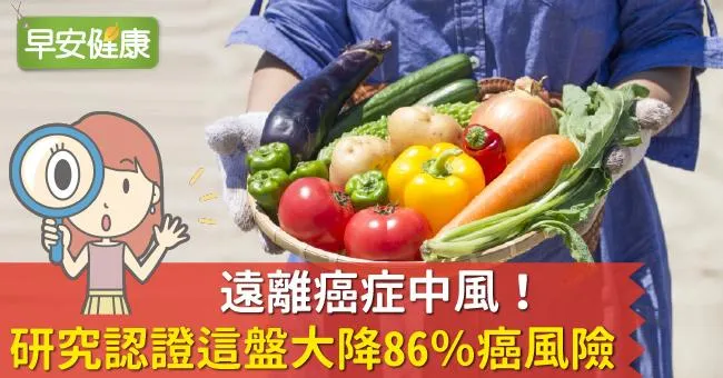 遠離癌症中風！研究認證這盤大降86％癌風險