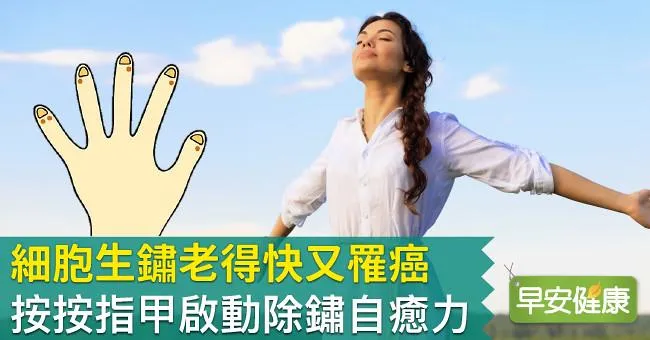 「細胞生鏽」老得快又罹癌！按按指甲啟動除鏽自癒力