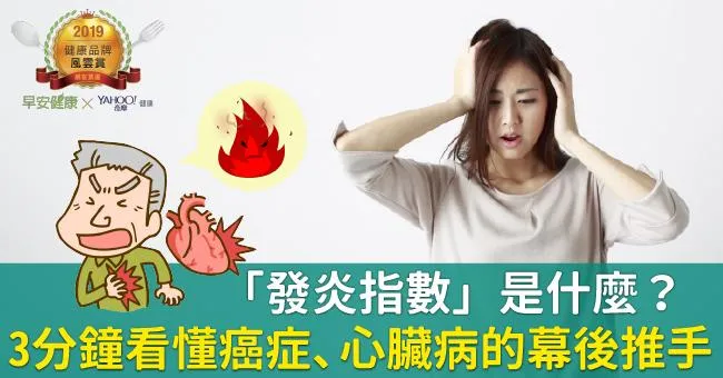 「發炎指數」是什麼？3分鐘看懂癌症、心臟病的幕後推手
