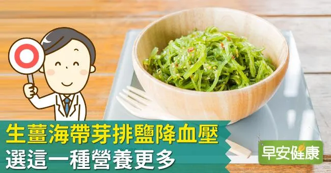生薑海帶芽排鹽降血壓！選這一種營養更多
