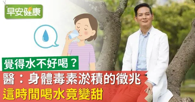 覺得水不好喝？醫：身體毒素淤積的徵兆！這時間喝水竟變甜