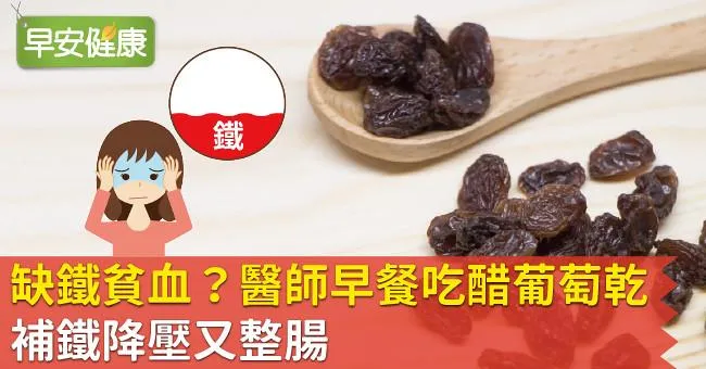 缺鐵貧血？醫師早餐吃醋葡萄乾，補鐵降壓又整腸