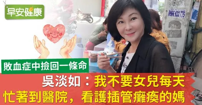 吳淡如：我不要女兒每天忙著到醫院，看護插管癱瘓的媽