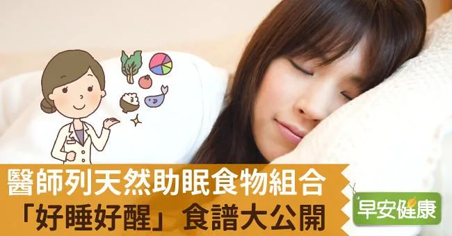 醫師列天然助眠食物組合！「好睡好醒」食譜大公開
