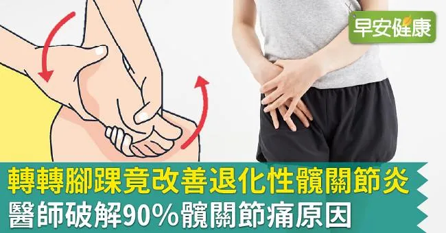 轉轉腳踝竟改善退化性髖關節炎！醫師破解90％髖關節痛原因