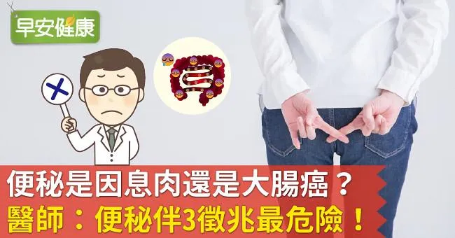 便秘是因息肉還是大腸癌？醫師：便秘伴3徵兆最危險！