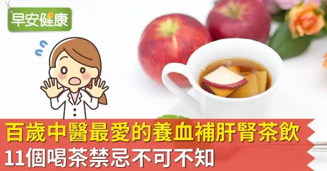 百歲中醫最愛的養血補肝腎茶飲！11個喝茶禁忌不可不知
