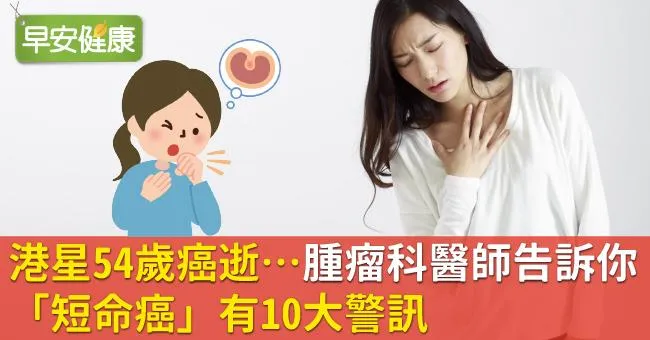 港星54歲癌逝…腫瘤科醫師告訴你「短命癌」有10大警訊