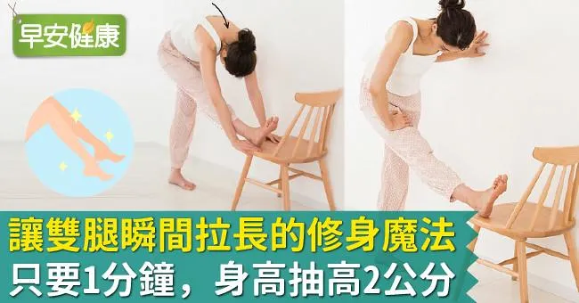 讓雙腿瞬間拉長的修身魔法：只要1分鐘，身高抽高2公分！