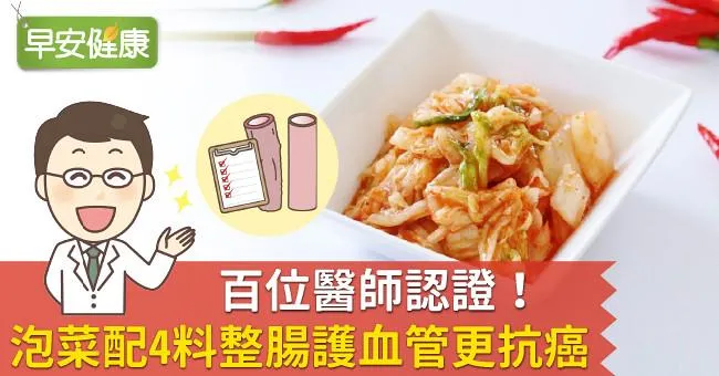 百位醫師認證！泡菜配4料整腸護血管更抗癌