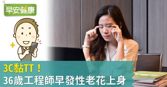 3C黏TT  36歲工程師早發性老花上身