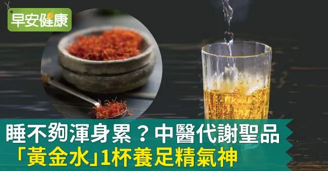 睡不夠渾身累？中醫代謝聖品「黃金水」1杯養足精氣神