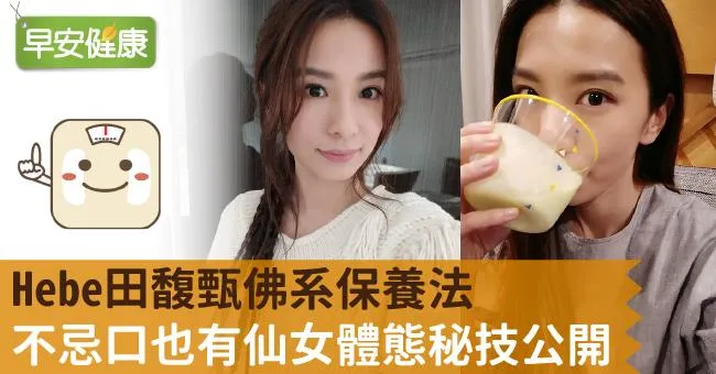 Hebe田馥甄佛系保養法，不忌口也有仙女體態秘技公開
