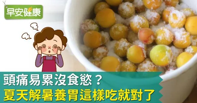 頭痛易累沒食慾？夏天解暑養胃這樣吃就對了！