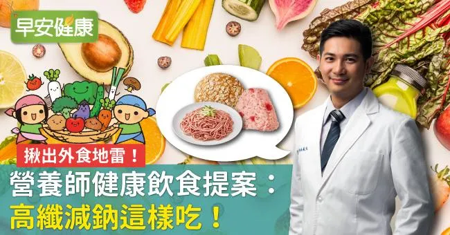 揪出外食地雷！營養師健康飲食提案：高纖減鈉這樣吃！