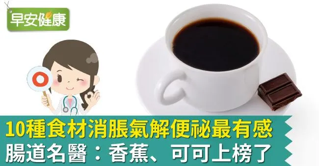 10種食材消脹氣解便祕最有感！腸道名醫：香蕉、可可上榜了