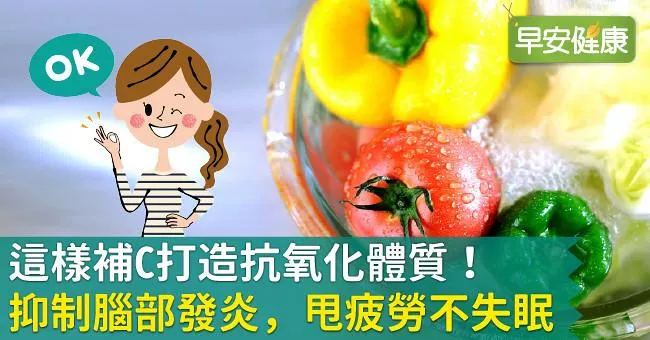 這樣補C打造抗氧化體質！抑制腦部發炎，甩疲勞不失眠