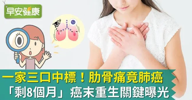 一家三口中標！肋骨痛竟肺癌「剩8個月」癌末重生關鍵曝光