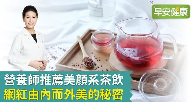 營養師推薦美顏系茶飲 網紅由內而外美的秘密