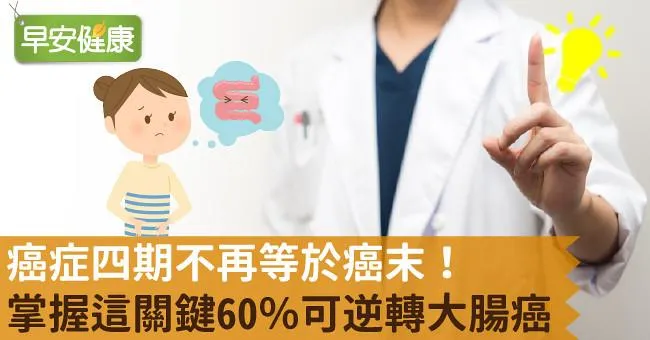 癌症四期不再等於癌末！掌握這關鍵60％可逆轉大腸癌