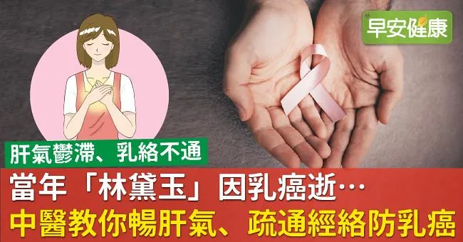 當年「林黛玉」因乳癌逝…中醫教你暢肝氣、疏通經絡防乳癌