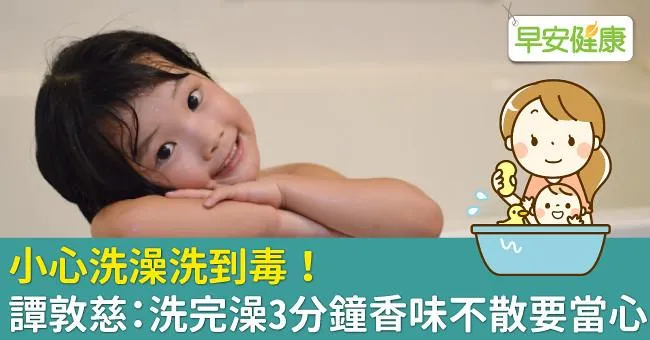 小心洗澡洗到毒！譚敦慈：洗完澡3分鐘香味不散要當心