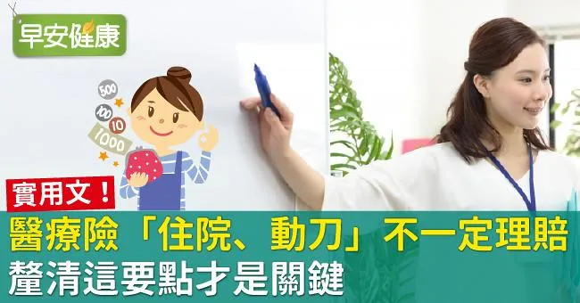 醫療險「住院、動刀」不一定理賠！釐清這要點才是關鍵
