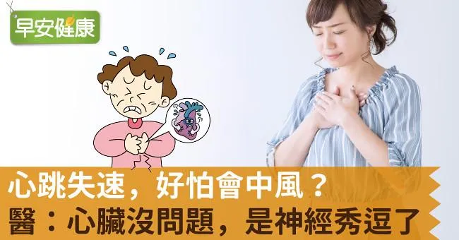 心跳失速，好怕會中風？醫：心臟沒問題，是神經秀逗了！