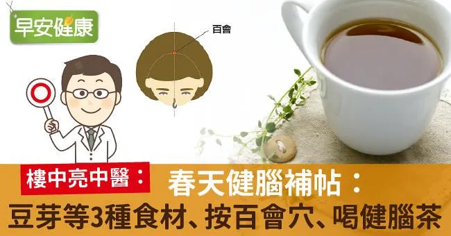 春天健腦補帖：豆芽等3種食材、按百會穴、喝健腦茶！