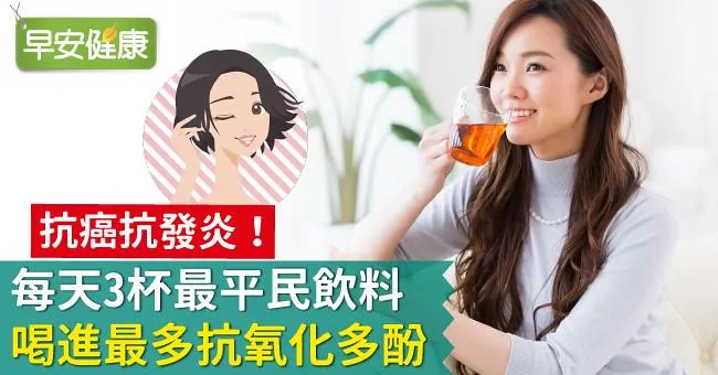 抗癌抗發炎！每天3杯最平民飲料，喝進最多抗氧化多酚