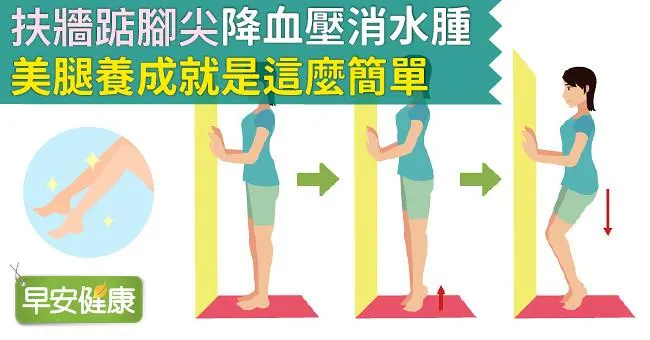 「扶牆踮腳尖」降血壓消水腫，美腿養成就是這麼簡單