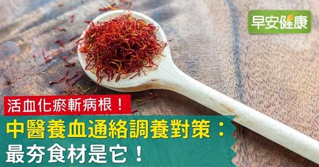 活血化瘀斬病根！中醫養血通絡調養對策：最夯食材是它！