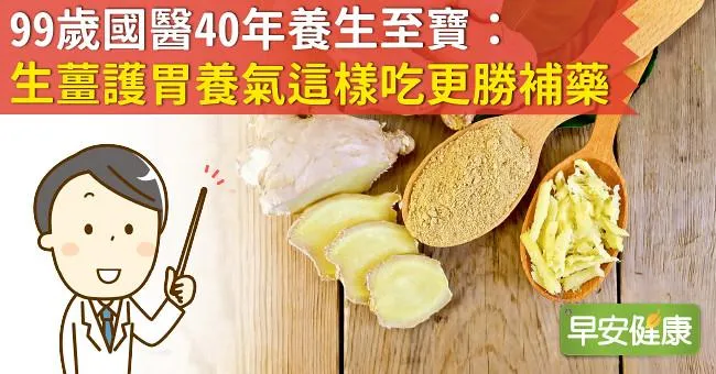 99歲國醫40年養生至寶：生薑護胃養氣這樣吃更勝補藥