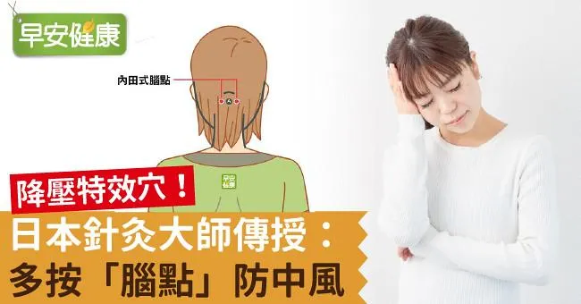 降壓特效穴！日本針灸大師傳授：多按「腦點」防中風！
