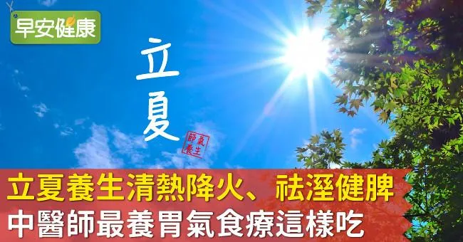 立夏養生清熱降火、祛溼健脾！中醫師最養胃氣食療這樣吃