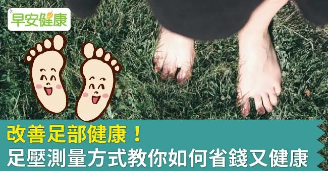 想選對鞋，搞錯方法也沒效！足壓量測重點在這