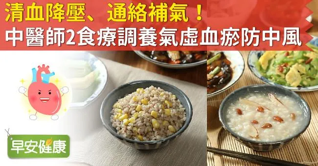 清血降壓、通絡補氣！中醫師2食療調養氣虛血瘀防中風