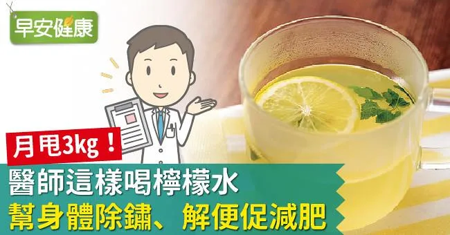 月甩3kg！醫師這樣喝檸檬水幫身體除鏽、解便促減肥