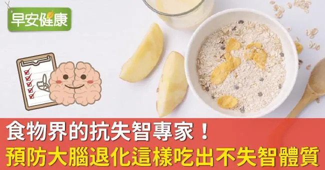 食物界的抗失智專家！預防大腦退化這樣吃出不失智體質