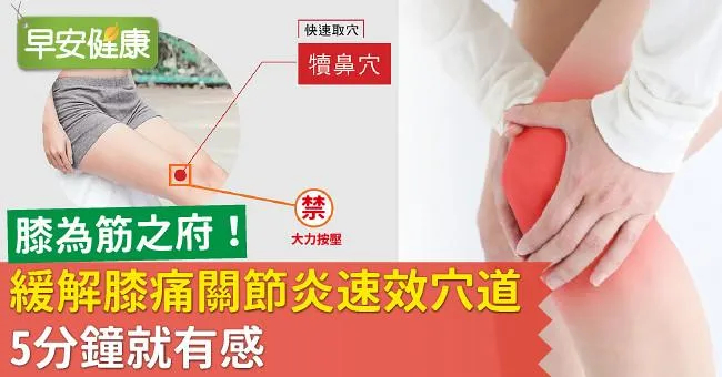 膝為筋之府！緩解膝痛關節炎速效穴道，5分鐘就有感