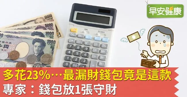 多花23％…最漏財錢包竟是這款！專家：錢包放1張守財