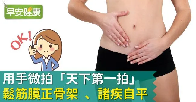 用手微拍「天下第一拍」，鬆筋膜正骨架 、諸疾自平