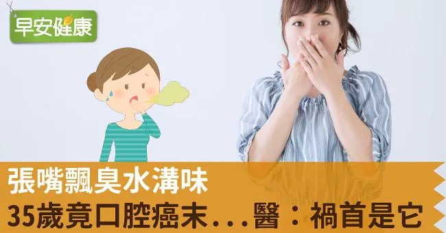 張嘴飄臭水溝味，35歲竟口腔癌末...醫：禍首是它！