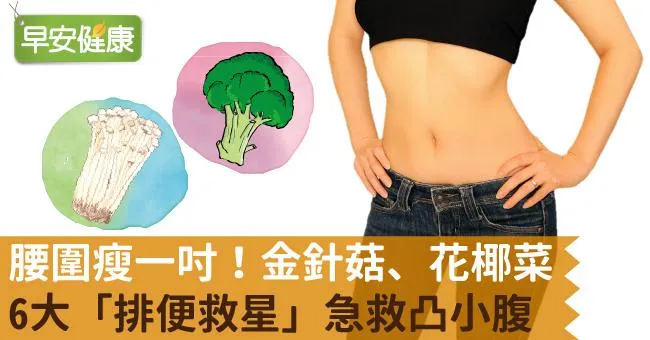腰圍瘦一吋！金針菇、花椰菜6大「排便救星」急救凸小腹