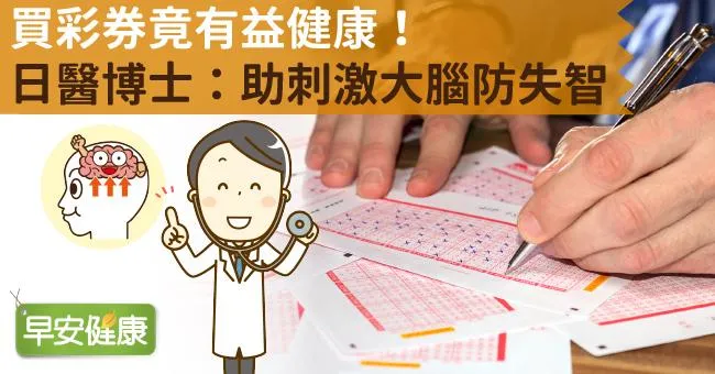 買彩券竟有益健康！日醫博士：助刺激大腦防失智