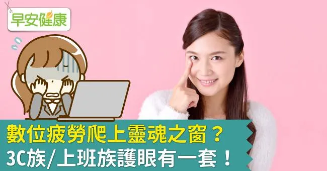 數位疲勞爬上靈魂之窗？3C族／上班族護眼有一套！