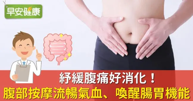 紓緩腹痛好消化！腹部按摩流暢氣血、喚醒腸胃機能