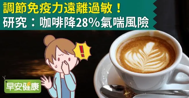 調節免疫力遠離過敏！研究：咖啡降28％氣喘風險
